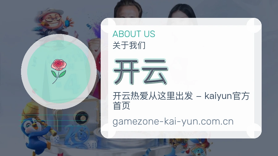 开云关于我们模块图