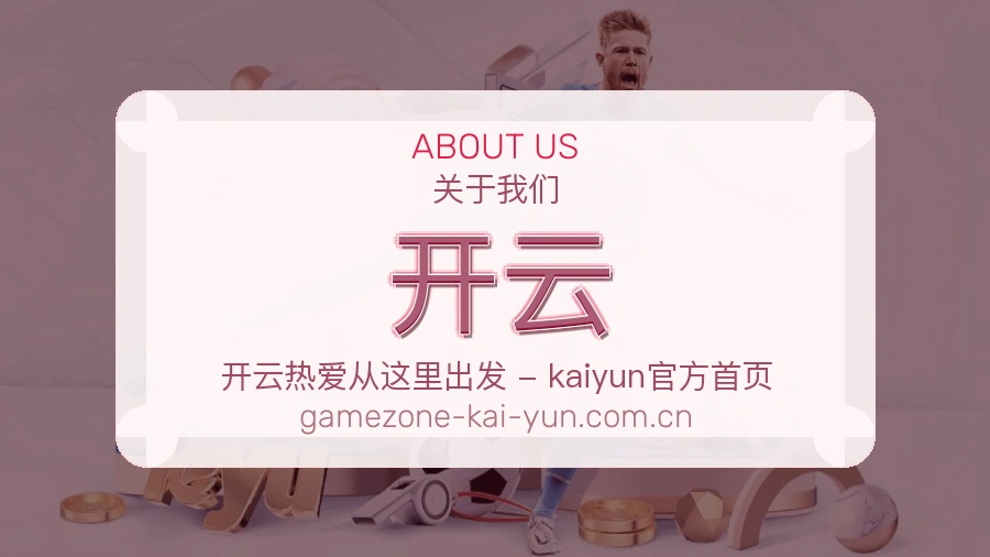 开云多端体育体验
